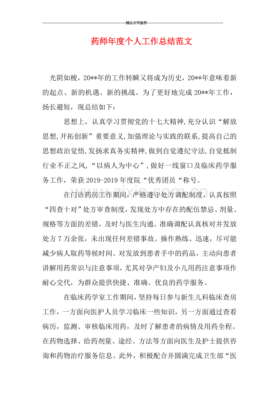 药师年度个人工作总结范文.doc_第1页