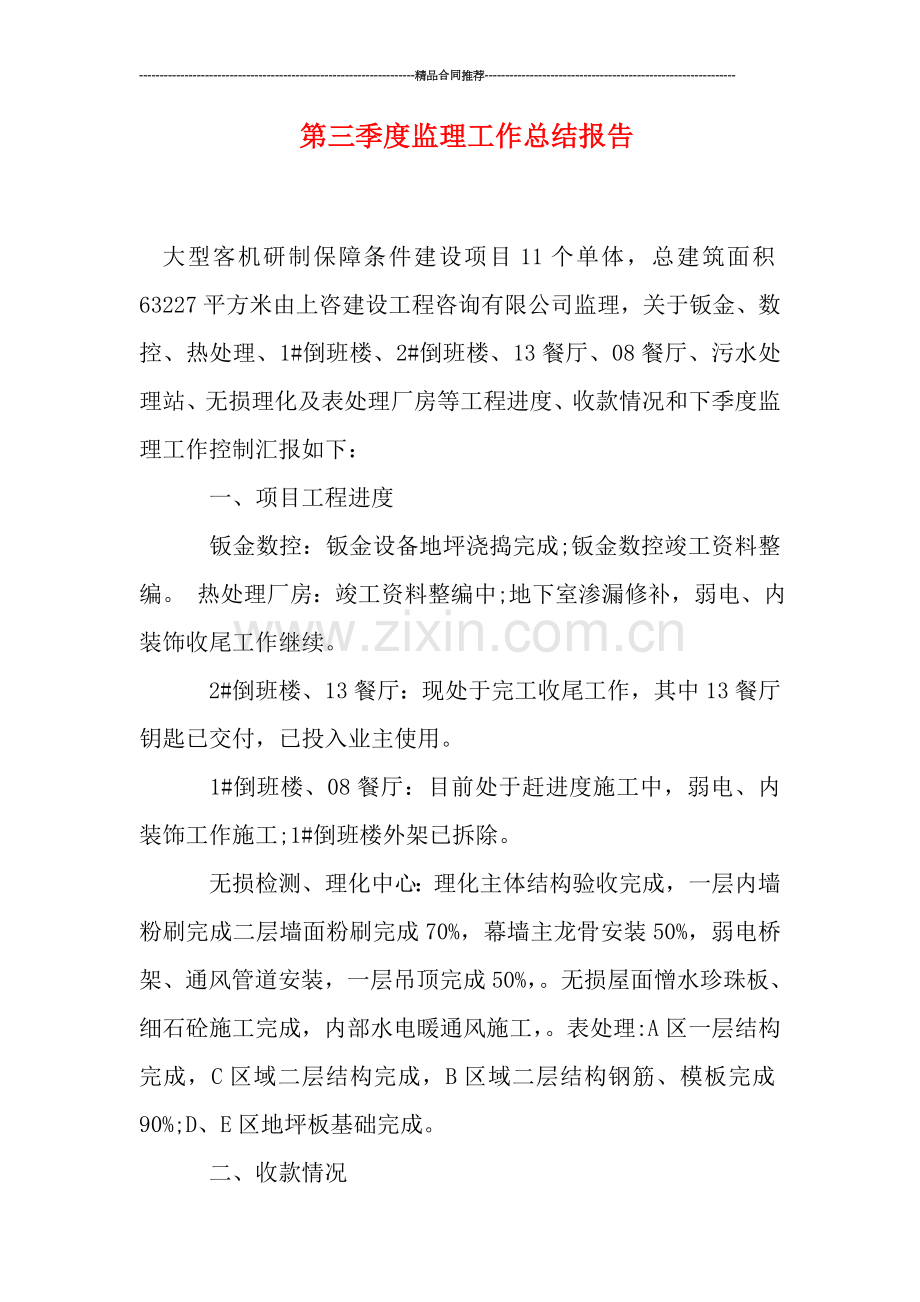 第三季度监理工作总结报告.doc_第1页