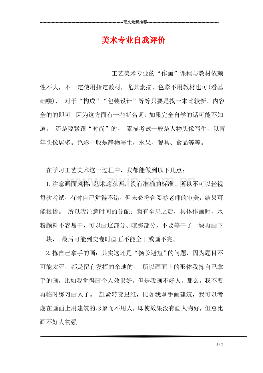 美术专业自我评价.doc_第1页