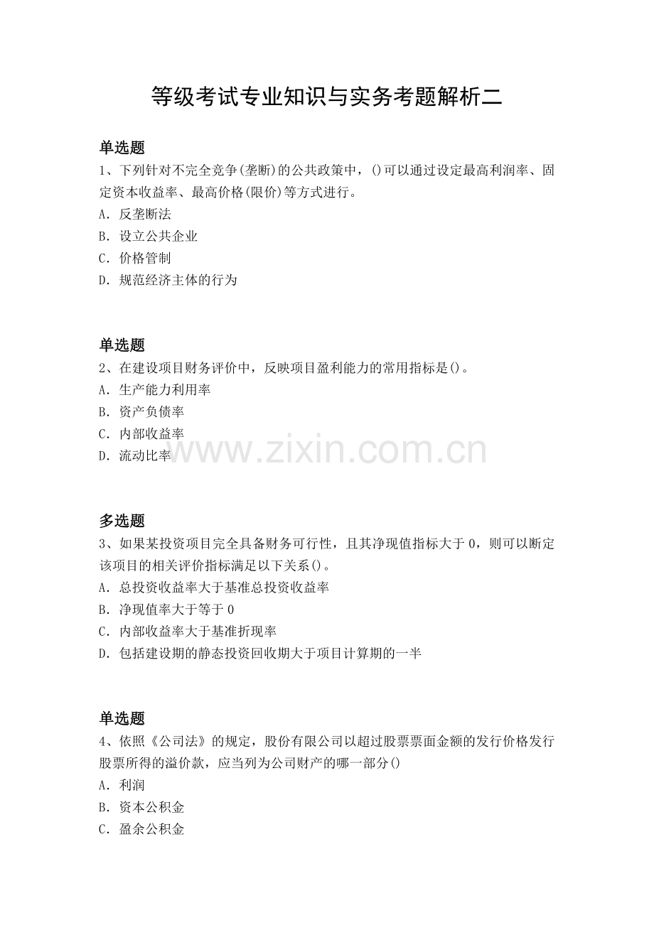 等级考试专业知识与实务考题解析二.docx_第1页