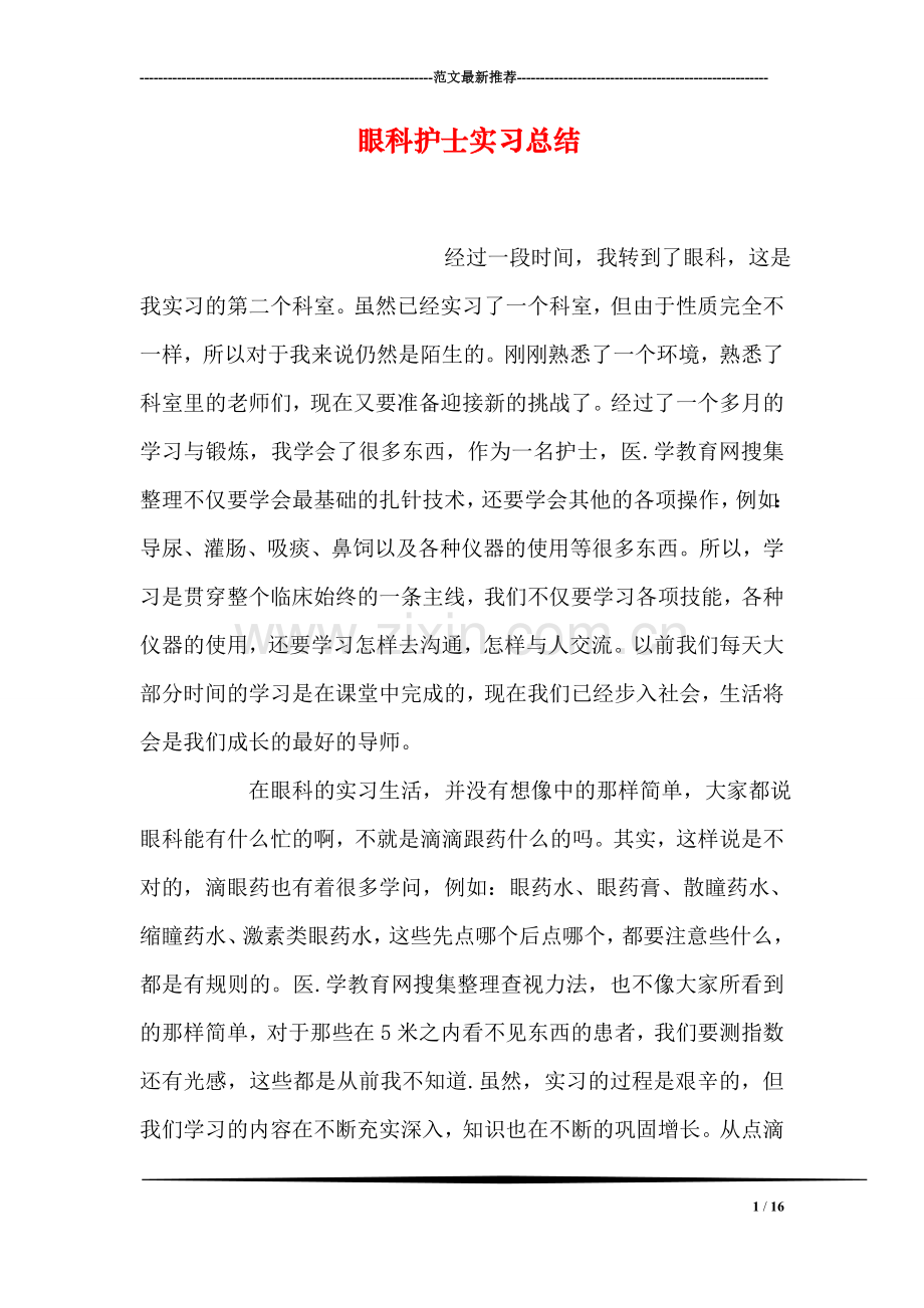 眼科护士实习总结.doc_第1页