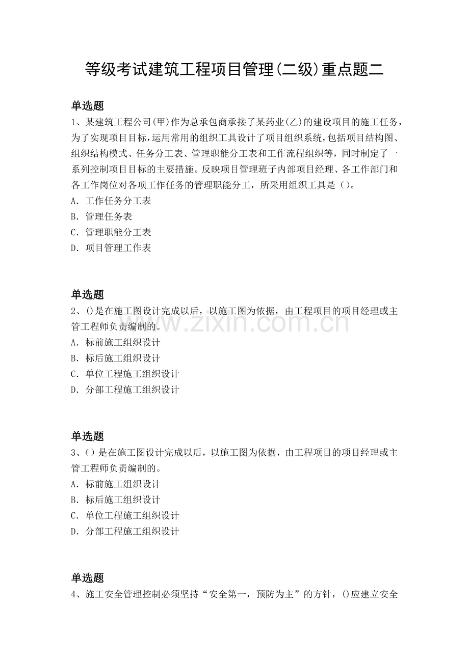 等级考试建筑工程项目管理(二级)重点题二.docx_第1页