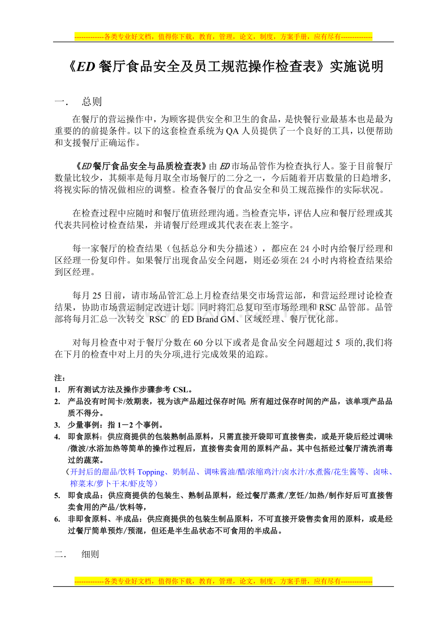 《ED-餐厅食品安全与品质检查表》实施说明.doc_第1页
