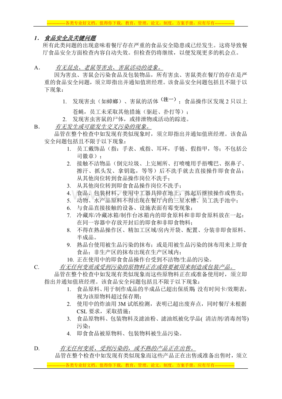 《ED-餐厅食品安全与品质检查表》实施说明.doc_第2页
