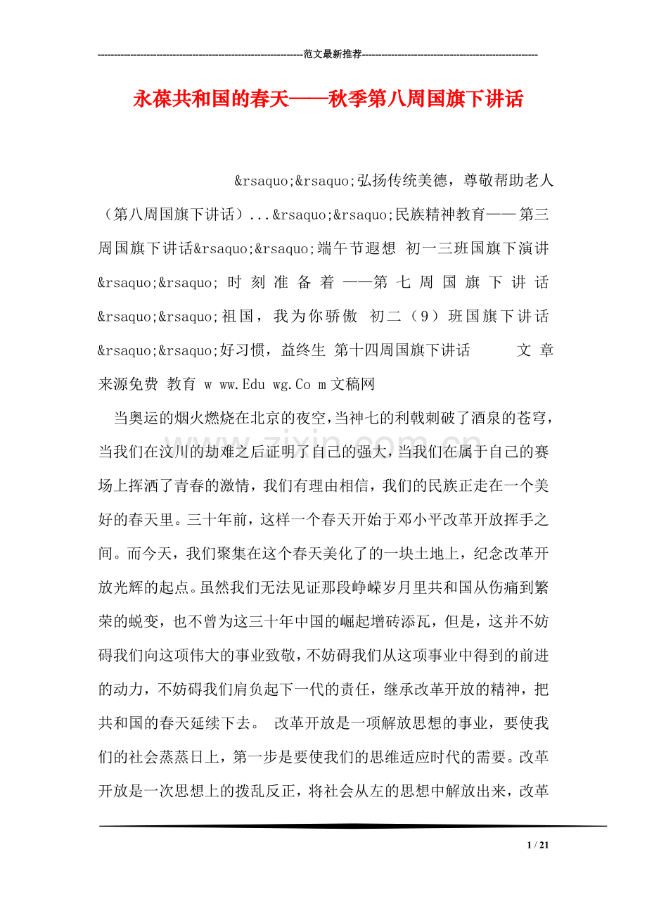 永葆共和国的春天——秋季第八周国旗下讲话.doc_第1页