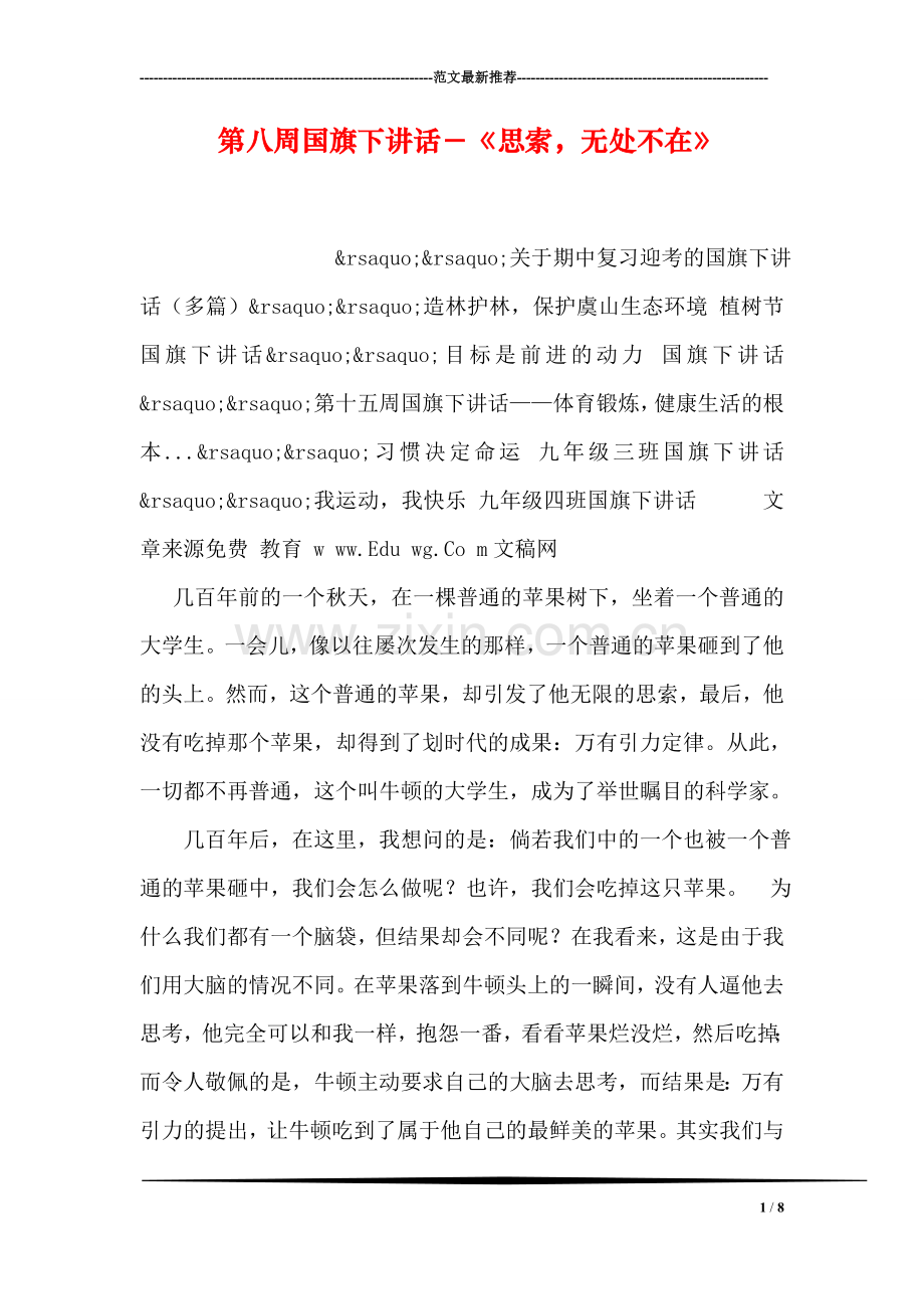 第八周国旗下讲话-《思索-无处不在》.doc_第1页