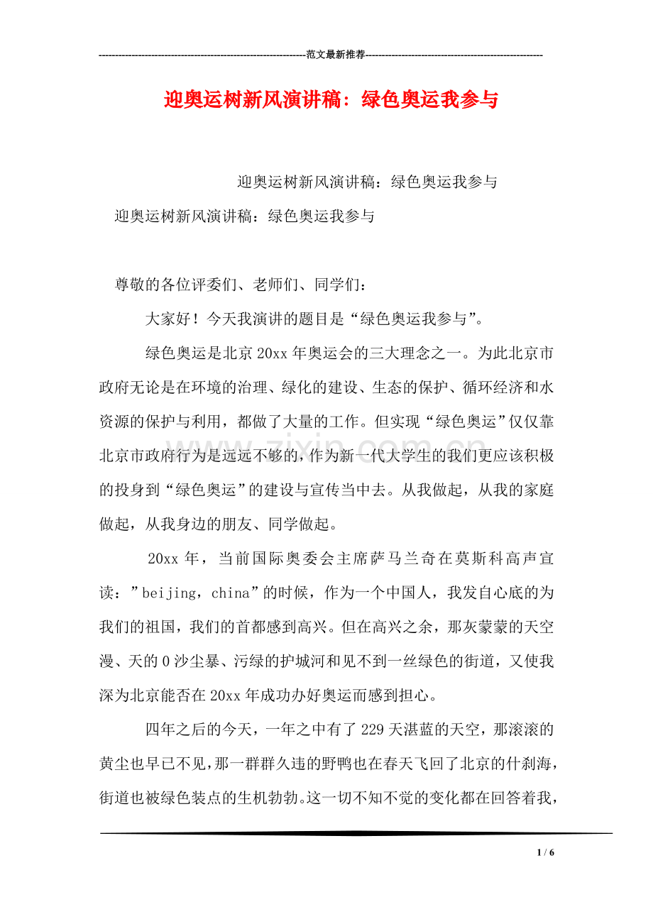 迎奥运树新风演讲稿：绿色奥运我参与.doc_第1页