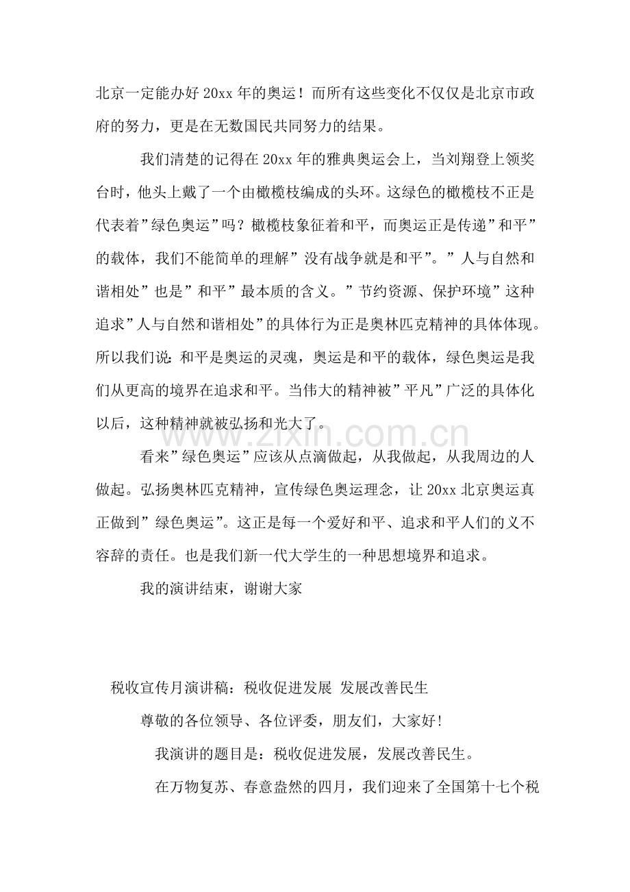 迎奥运树新风演讲稿：绿色奥运我参与.doc_第2页