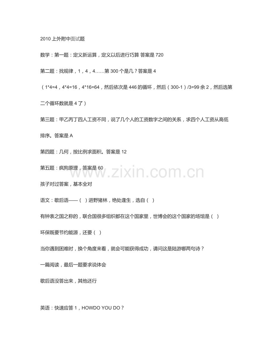 上外附中面试题汇总.doc_第1页