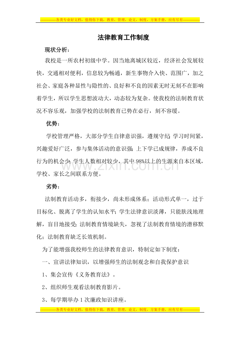 法律教育工作制度.doc_第1页