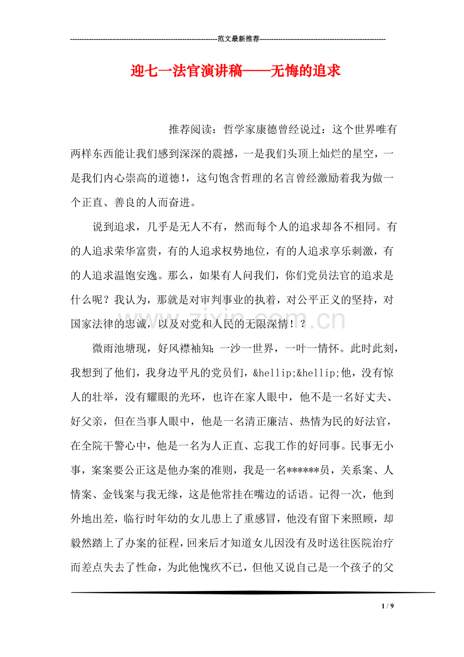 迎七一法官演讲稿——无悔的追求.doc_第1页