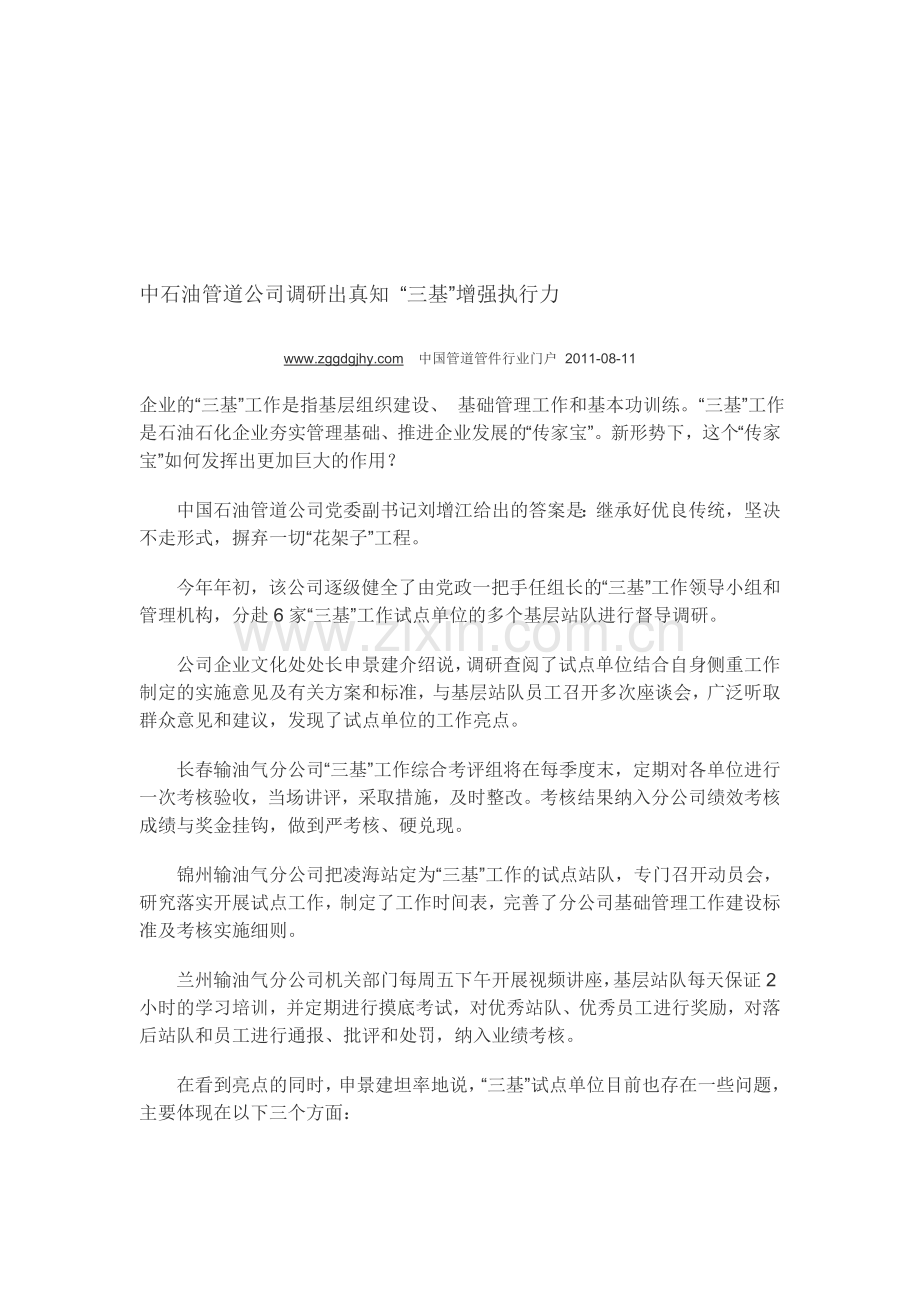 中石油管道公司调研出真知.doc_第1页