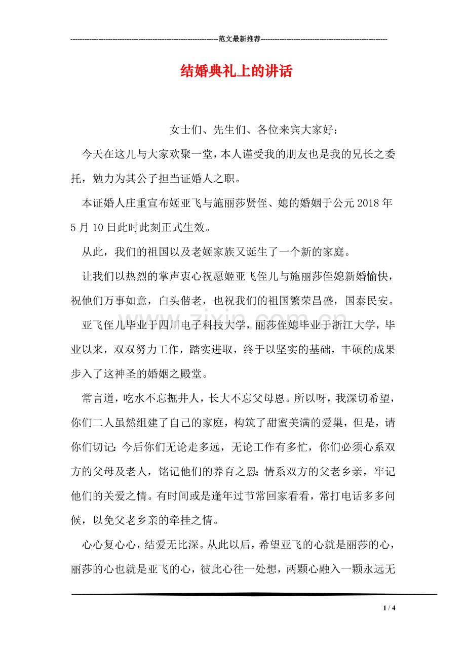 结婚典礼上的讲话.doc_第1页