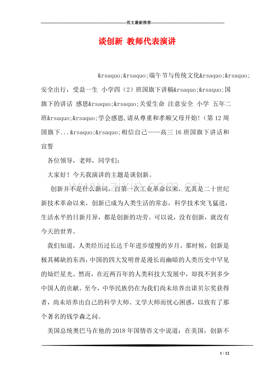 谈创新-教师代表演讲.doc_第1页