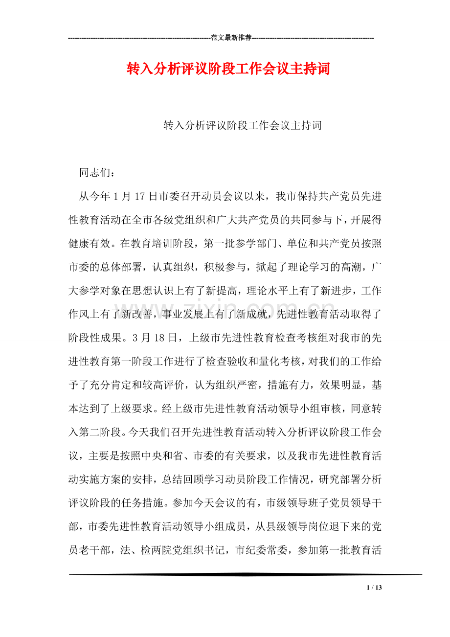 转入分析评议阶段工作会议主持词.doc_第1页
