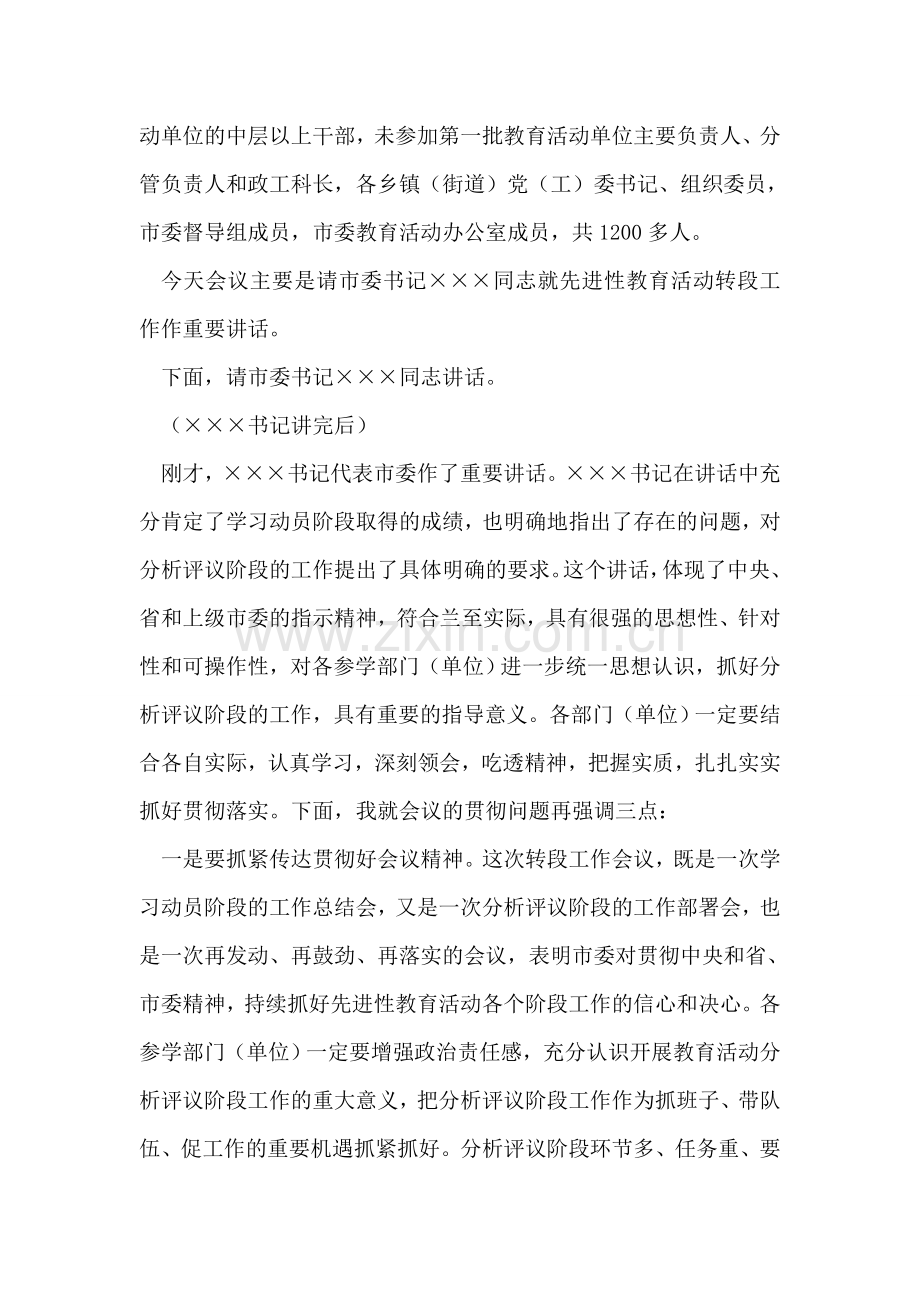 转入分析评议阶段工作会议主持词.doc_第2页