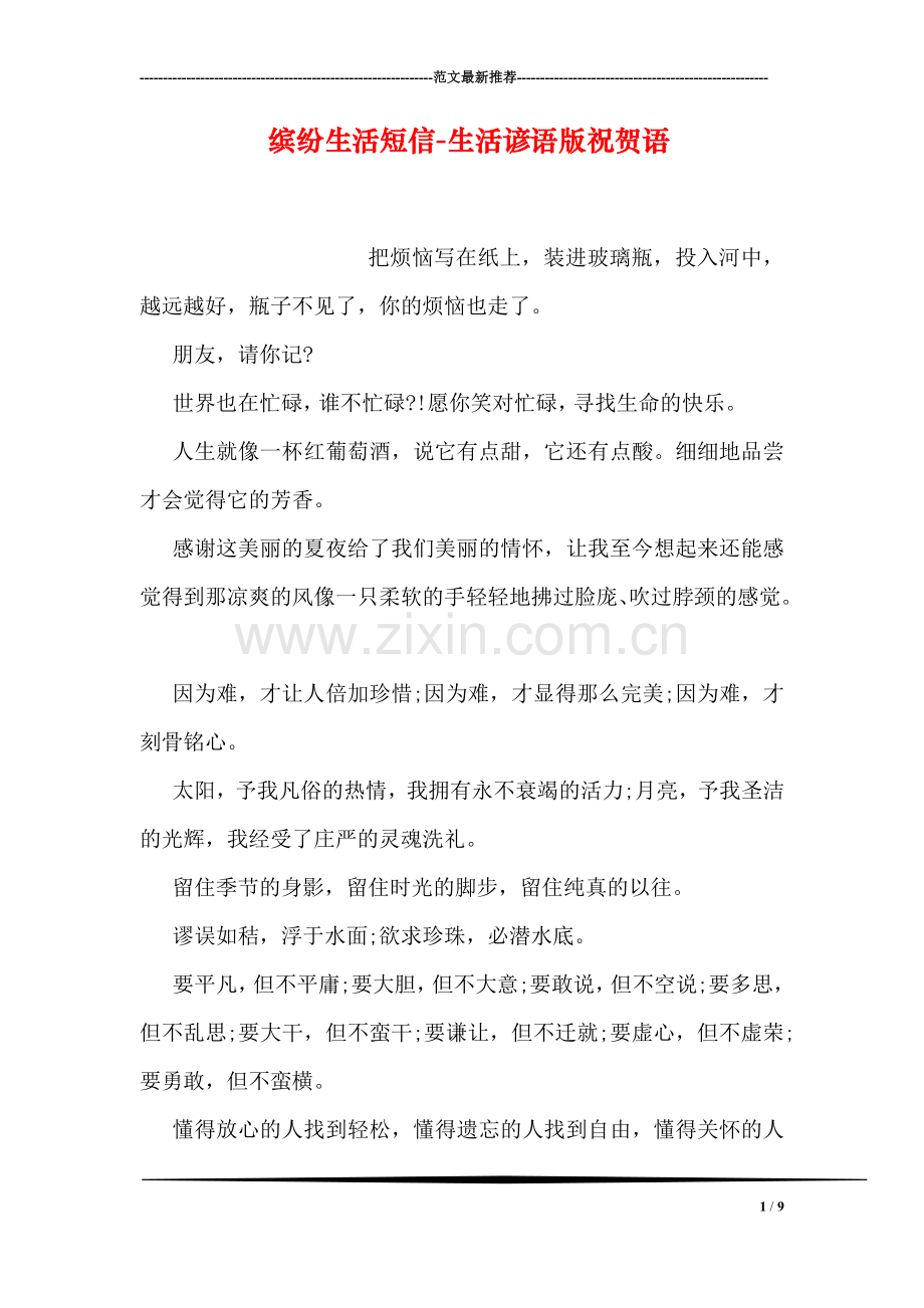 缤纷生活短信-生活谚语版祝贺语(1).doc_第1页