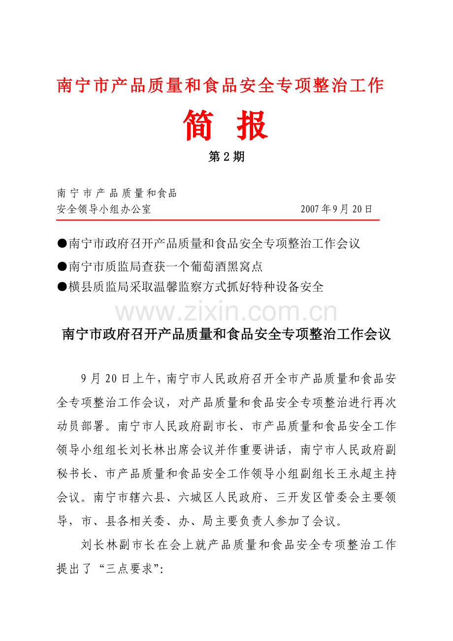 南宁市产品质量和食品安全专项整治工作简报第2期..doc_第1页