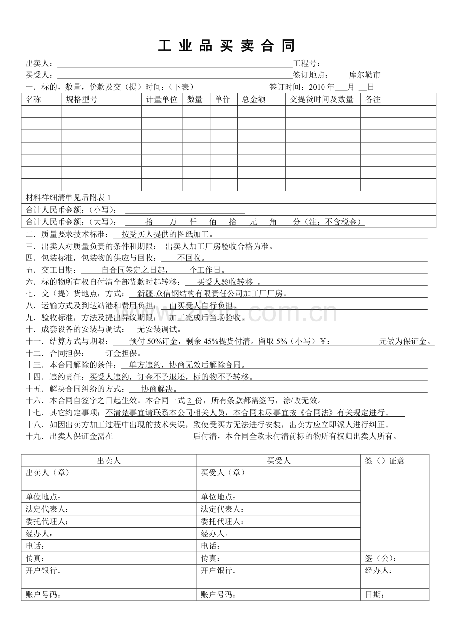 工业品买卖合同(标准版).doc_第1页