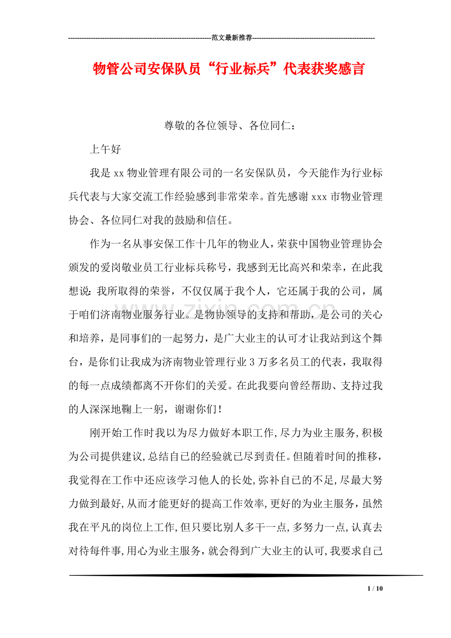 物管公司安保队员“行业标兵”代表获奖感言.doc_第1页