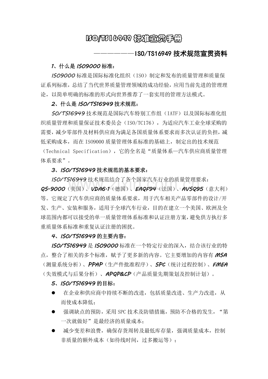 TS16949技术规范宣贯资料.doc_第1页