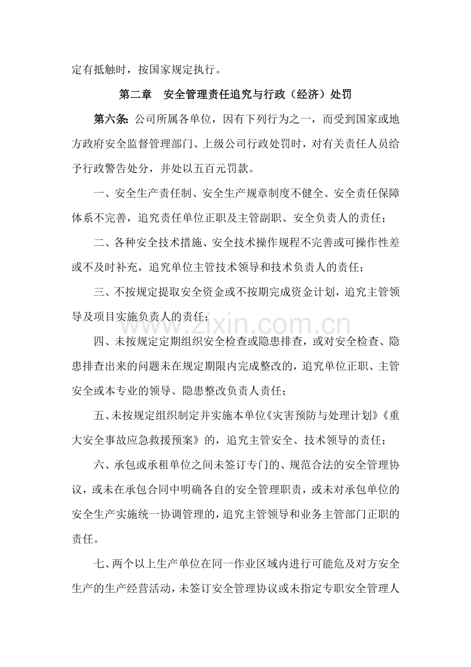 企业安全管理行政(经济)责任追究处罚办法..doc_第2页