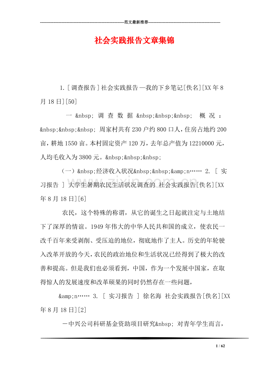 社会实践报告文章集锦.doc_第1页