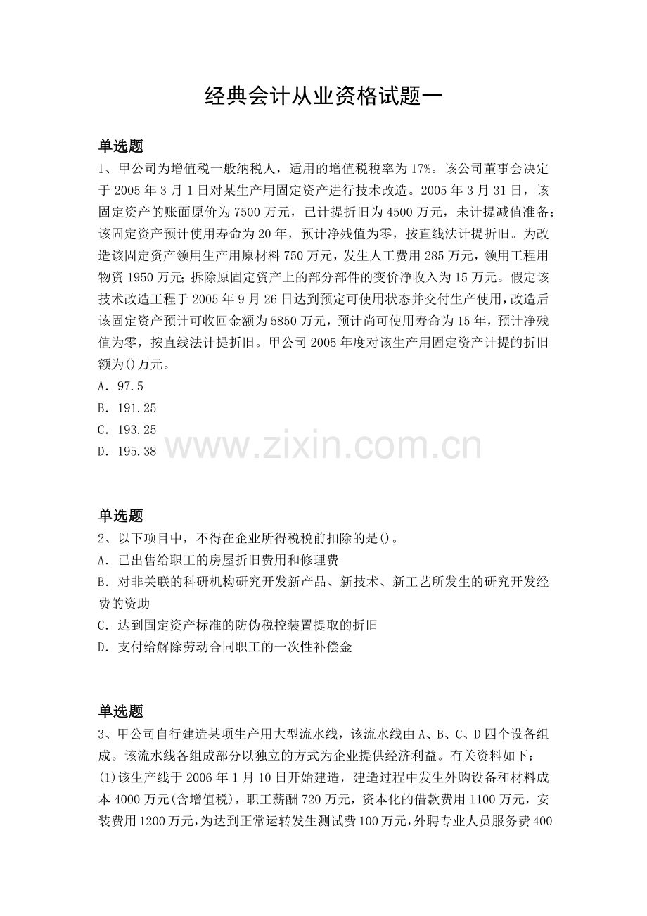 经典会计从业资格试题一.docx_第1页