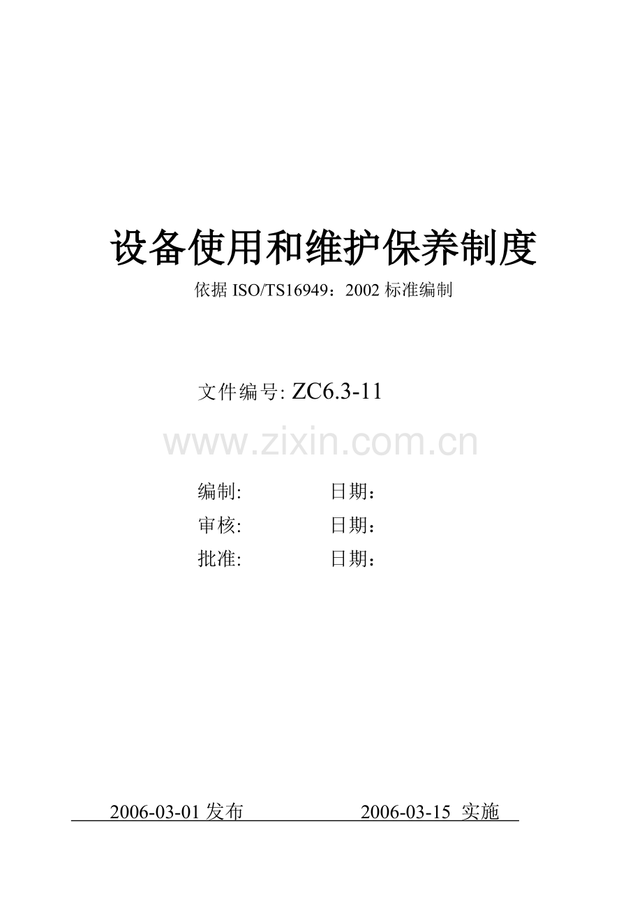 11设备使用和维护保养制度.doc_第1页