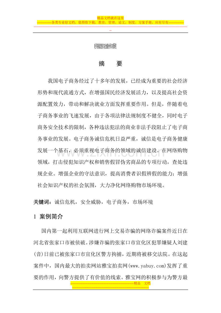 电子商务诚信危机与安全威胁分析与对策研究.doc_第1页