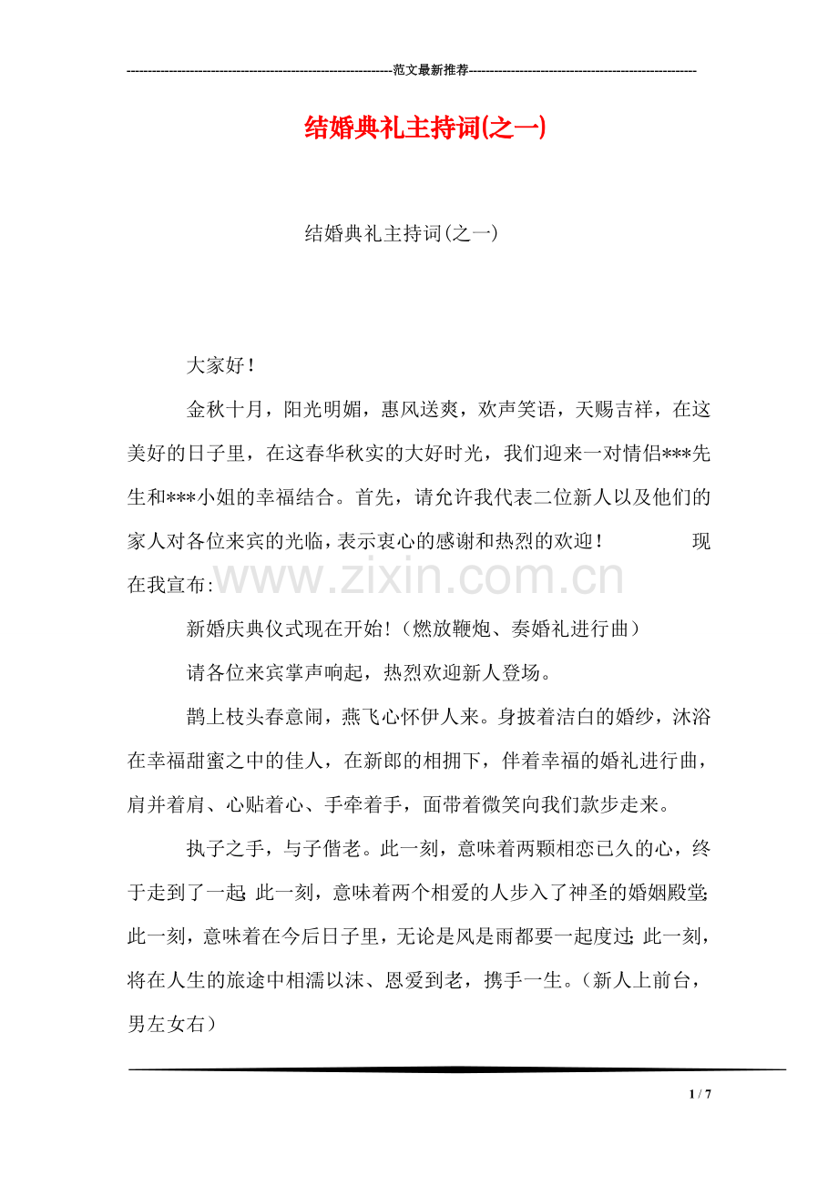 结婚典礼主持词(之一).doc_第1页
