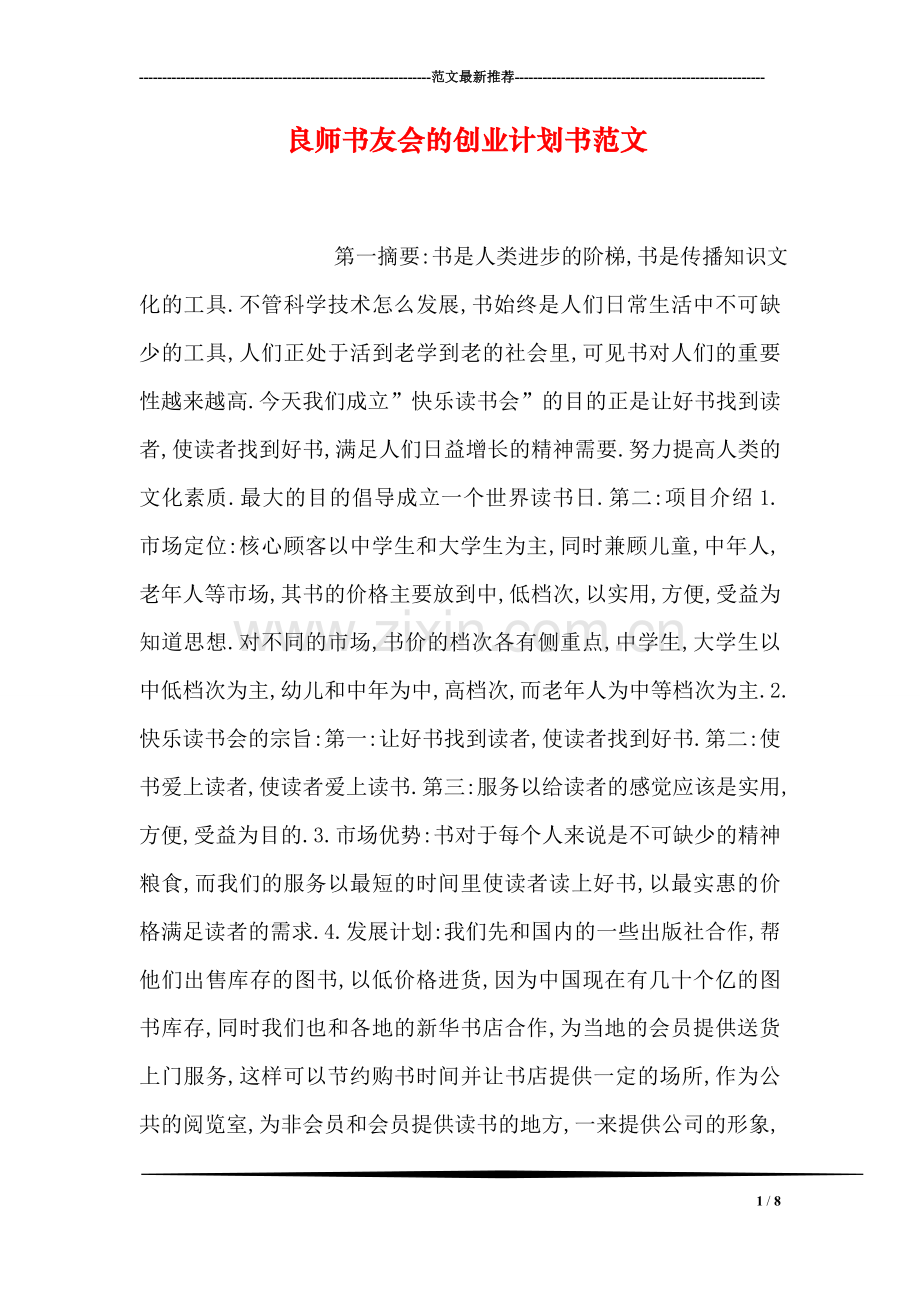 良师书友会的创业计划书范文.doc_第1页
