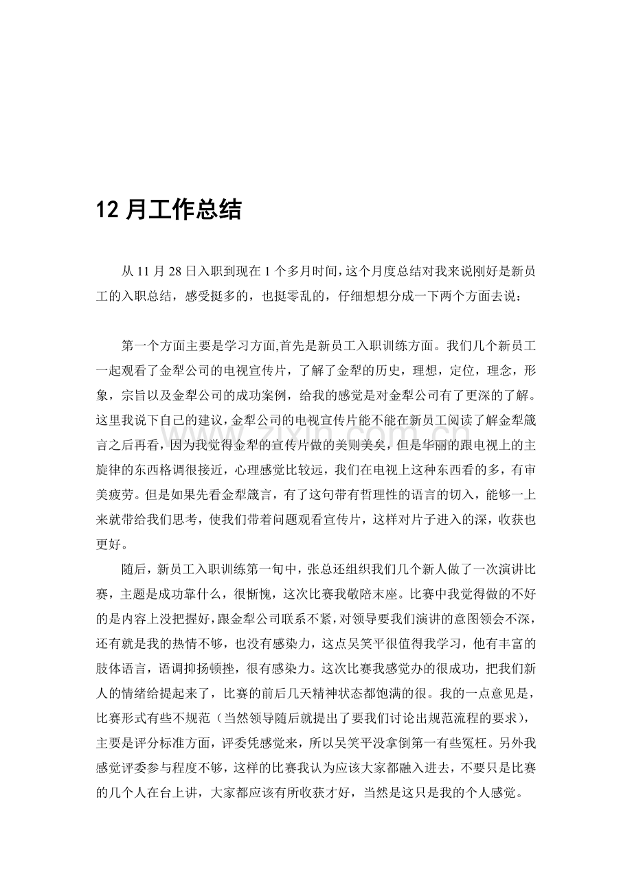 08-12胡享满月工作总结.doc_第1页