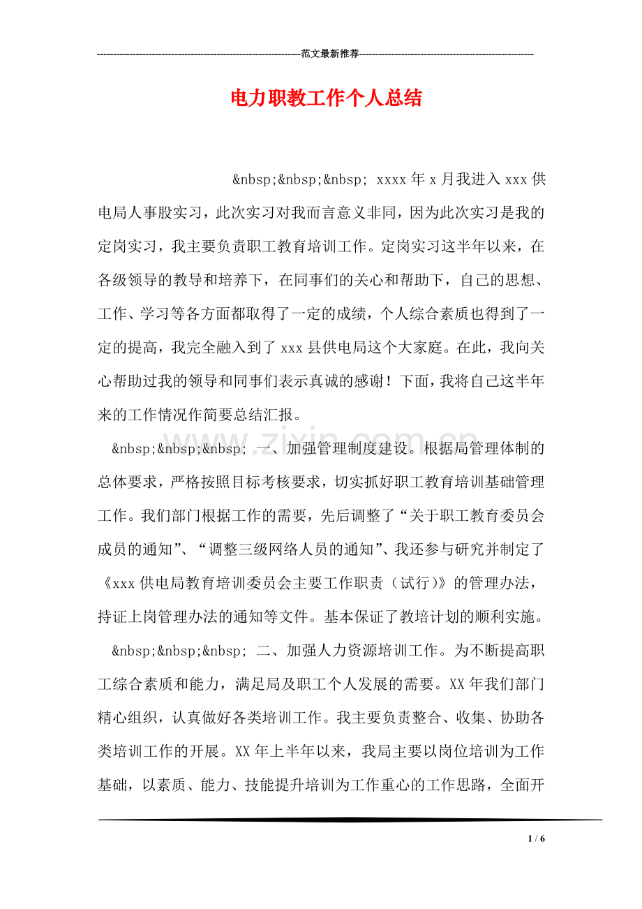 电力职教工作个人总结.doc_第1页