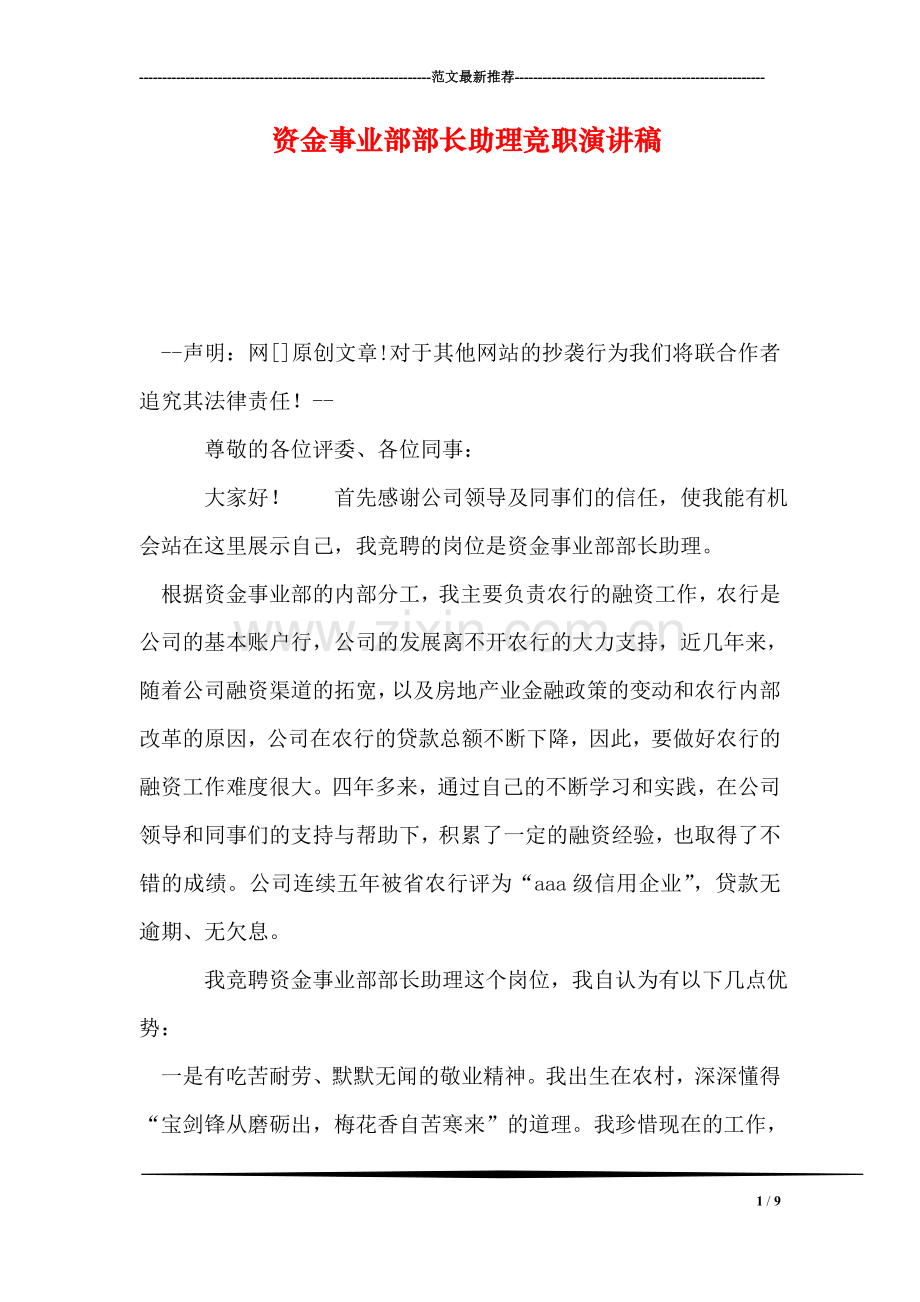 资金事业部部长助理竞职演讲稿.doc_第1页