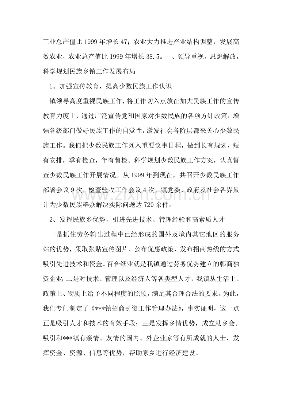 民族乡镇工作开展情况汇报.doc_第2页