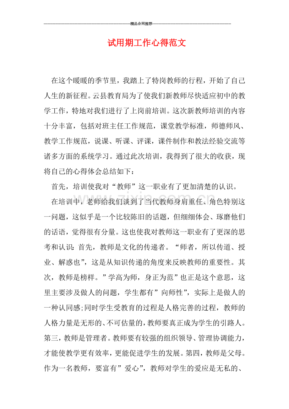 试用期工作心得范文.doc_第1页