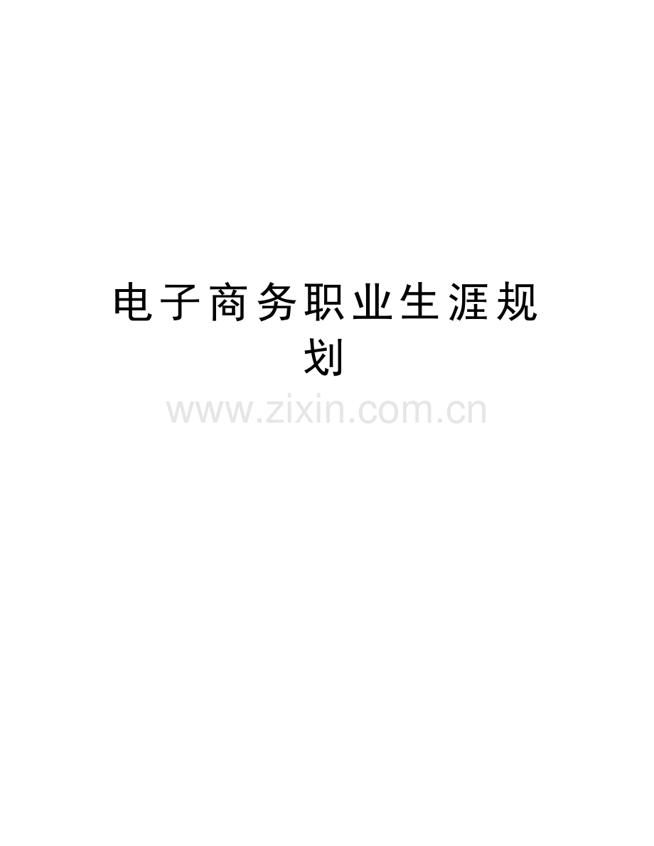 电子商务职业生涯规划讲课教案.doc_第1页