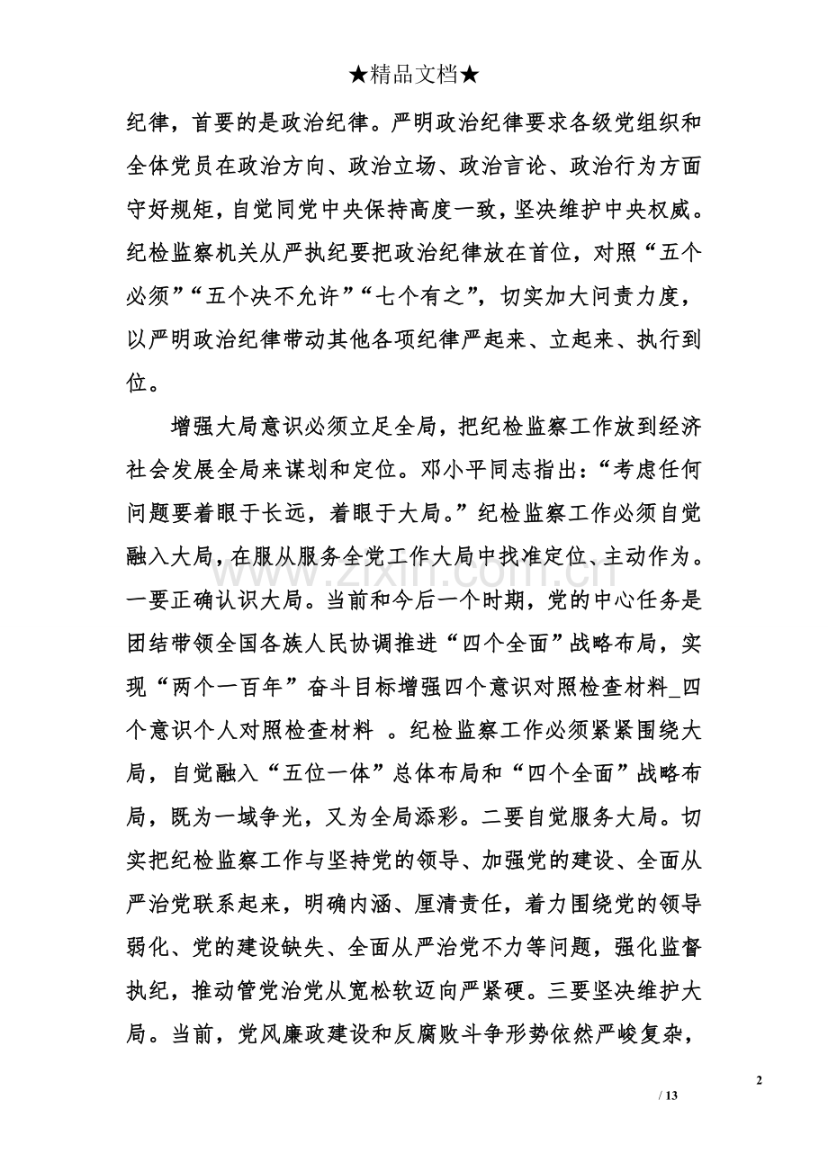 增强四个意识对照检查材料.doc_第2页