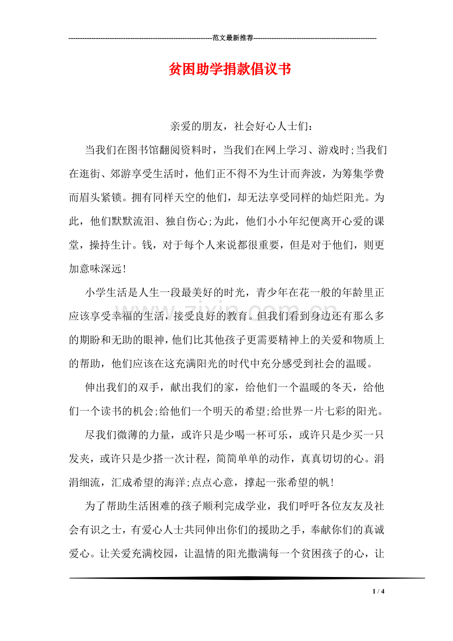 贫困助学捐款倡议书.doc_第1页