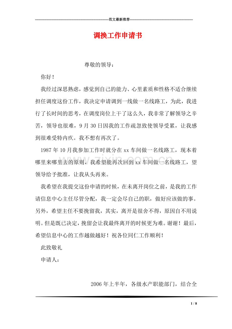 调换工作申请书.doc_第1页