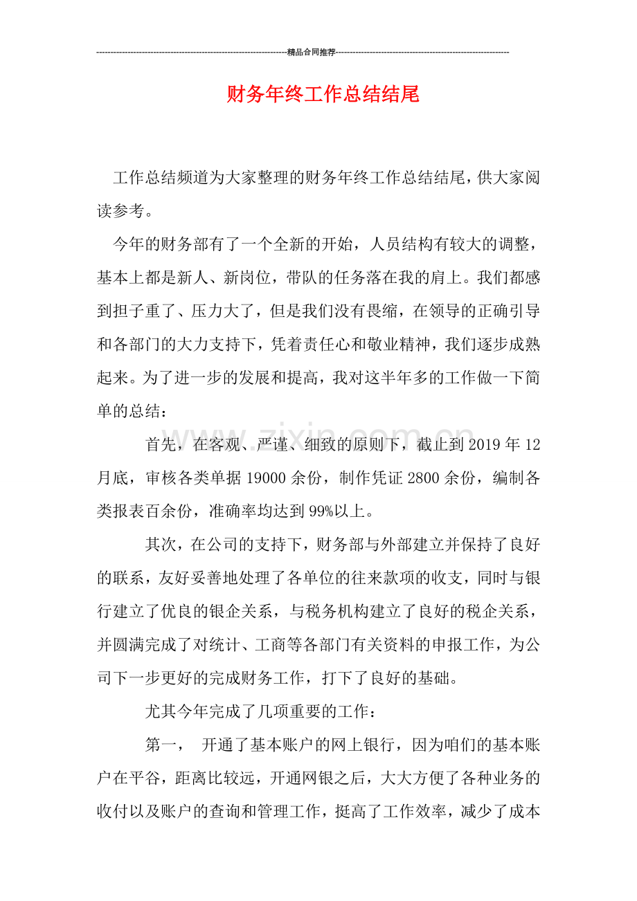 财务年终工作总结结尾.doc_第1页