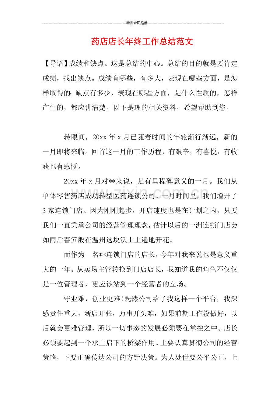 药店店长年终工作总结范文.doc_第1页