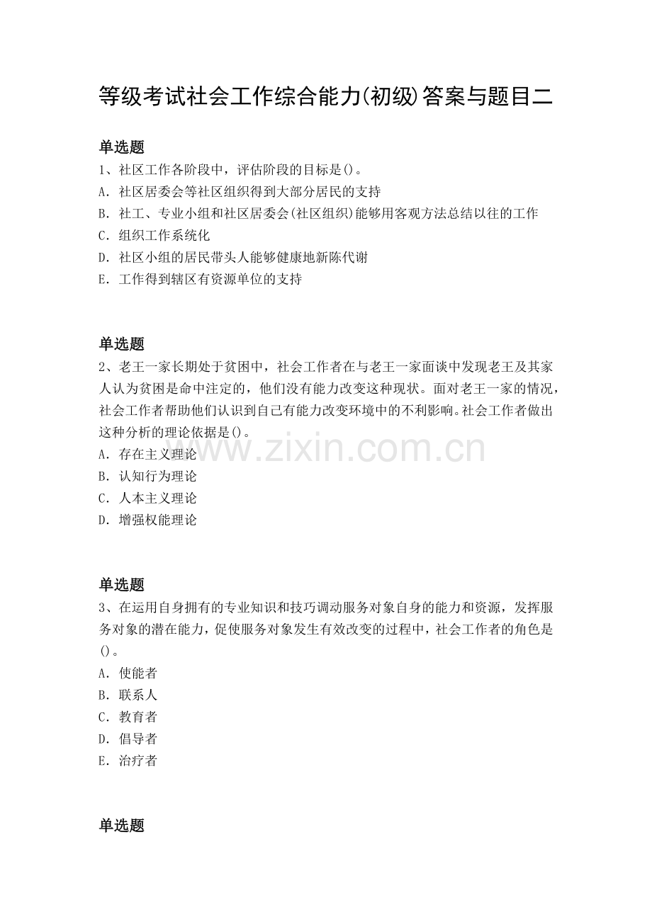 等级考试社会工作综合能力(初级)答案与题目二.docx_第1页