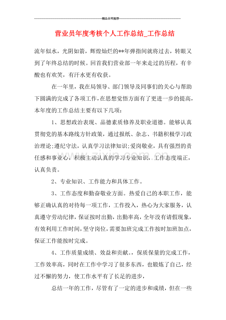 营业员年度考核个人工作总结-工作总结.doc_第1页