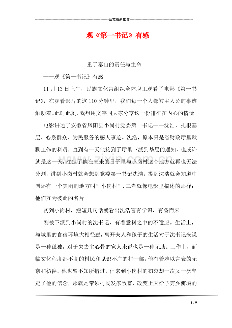 观《第一书记》有感.doc_第1页