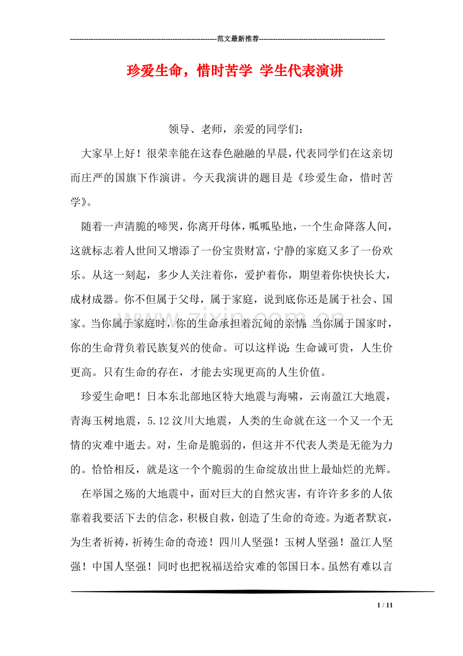 珍爱生命-惜时苦学-学生代表演讲.doc_第1页