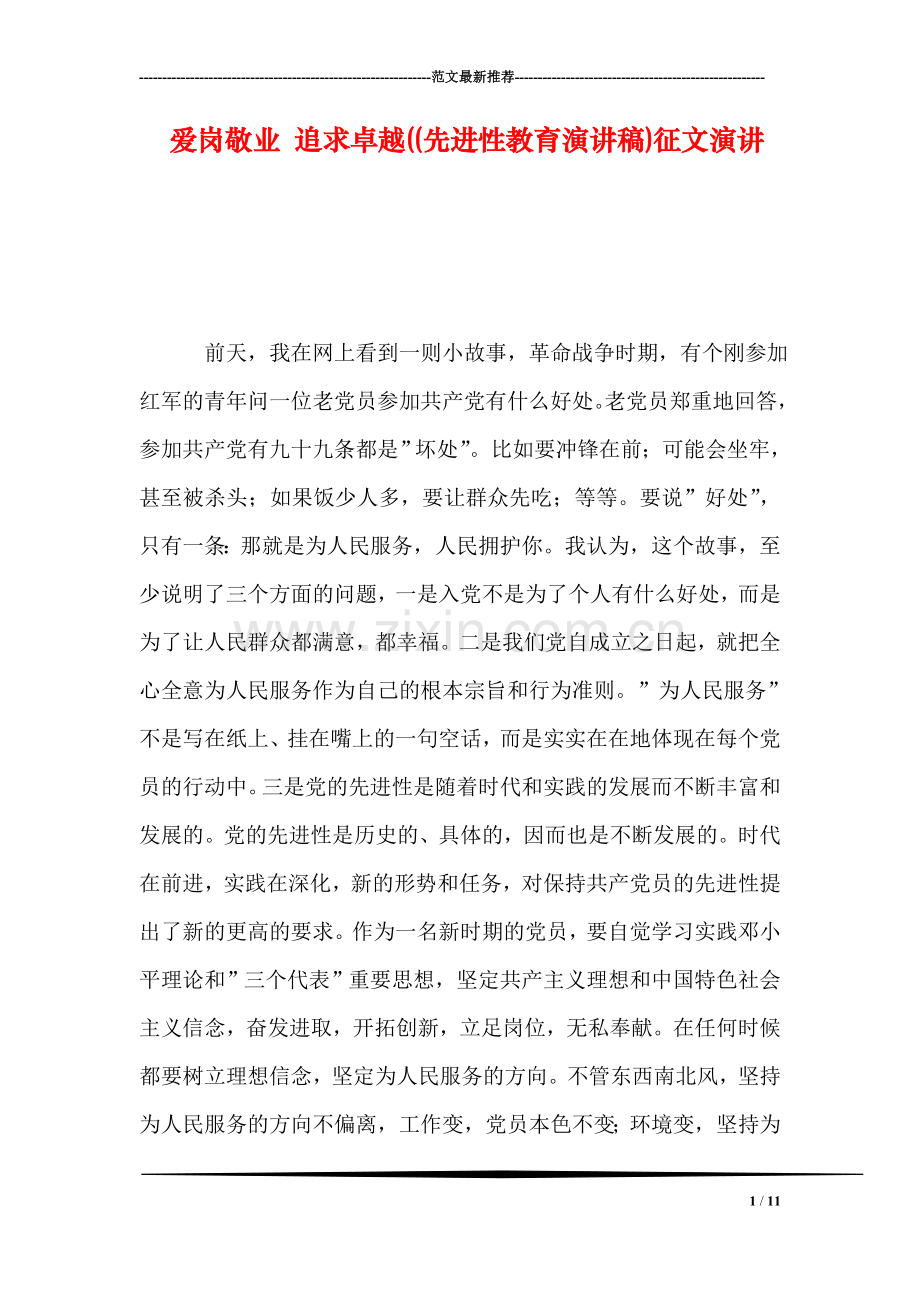 爱岗敬业-追求卓越((先进性教育演讲稿)征文演讲.doc_第1页