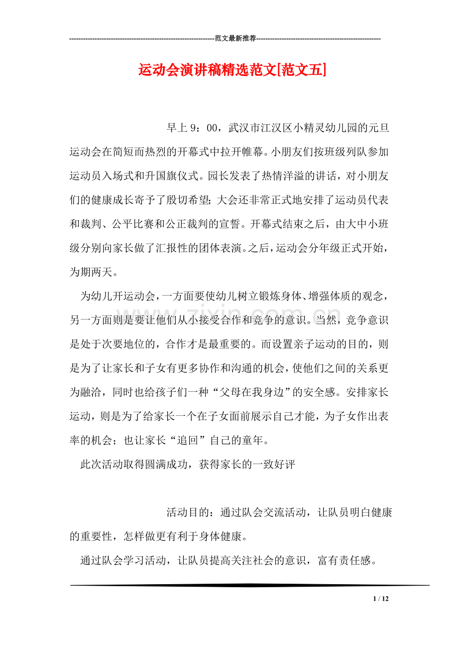 运动会演讲稿范文[范文五].doc_第1页