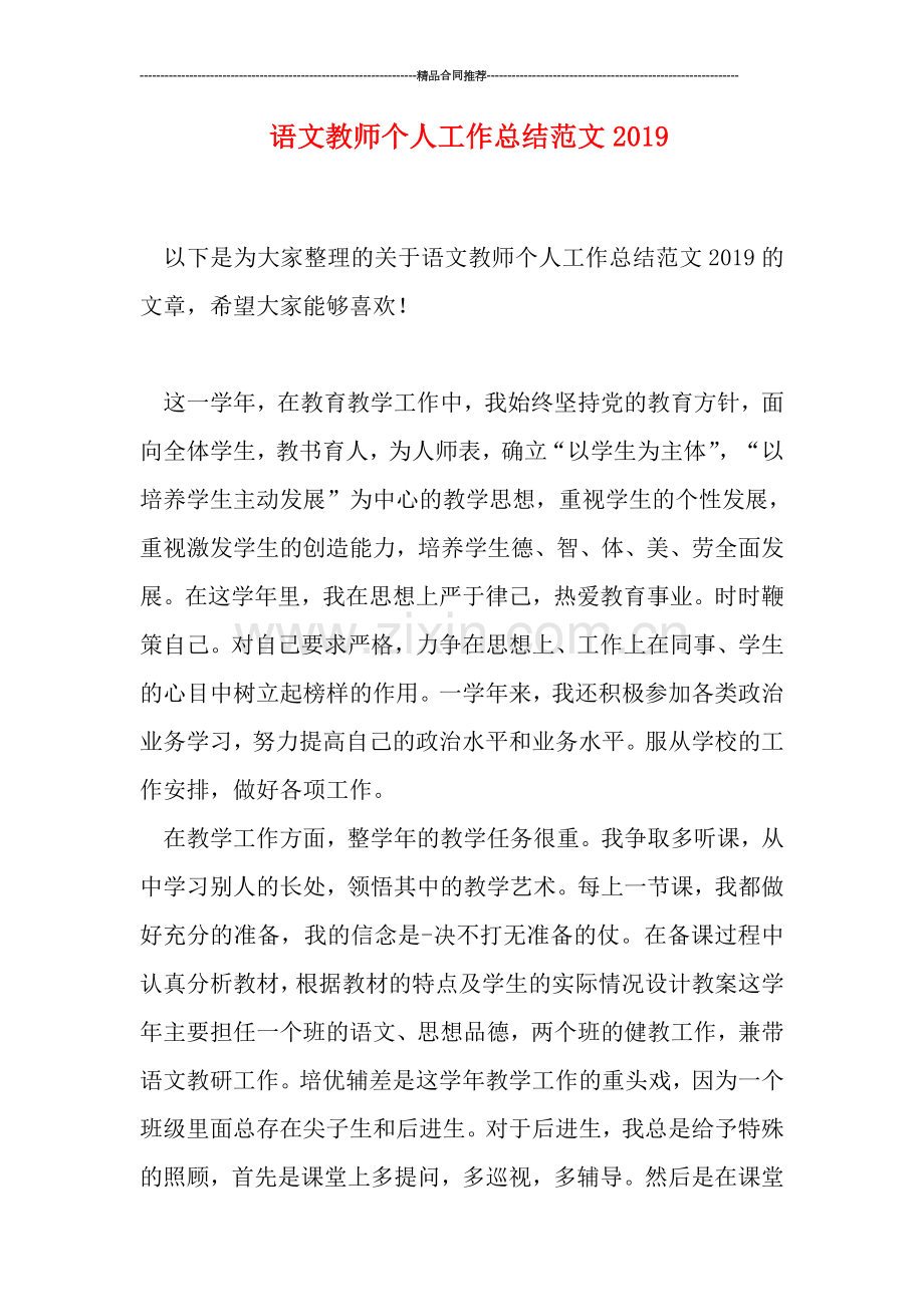 语文教师个人工作总结范文2019.doc_第1页